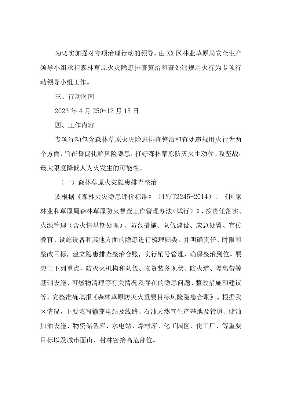 XX区林草局森林草原火灾隐患排查整治和查处违规用火行为专项行动实施方案.docx_第2页