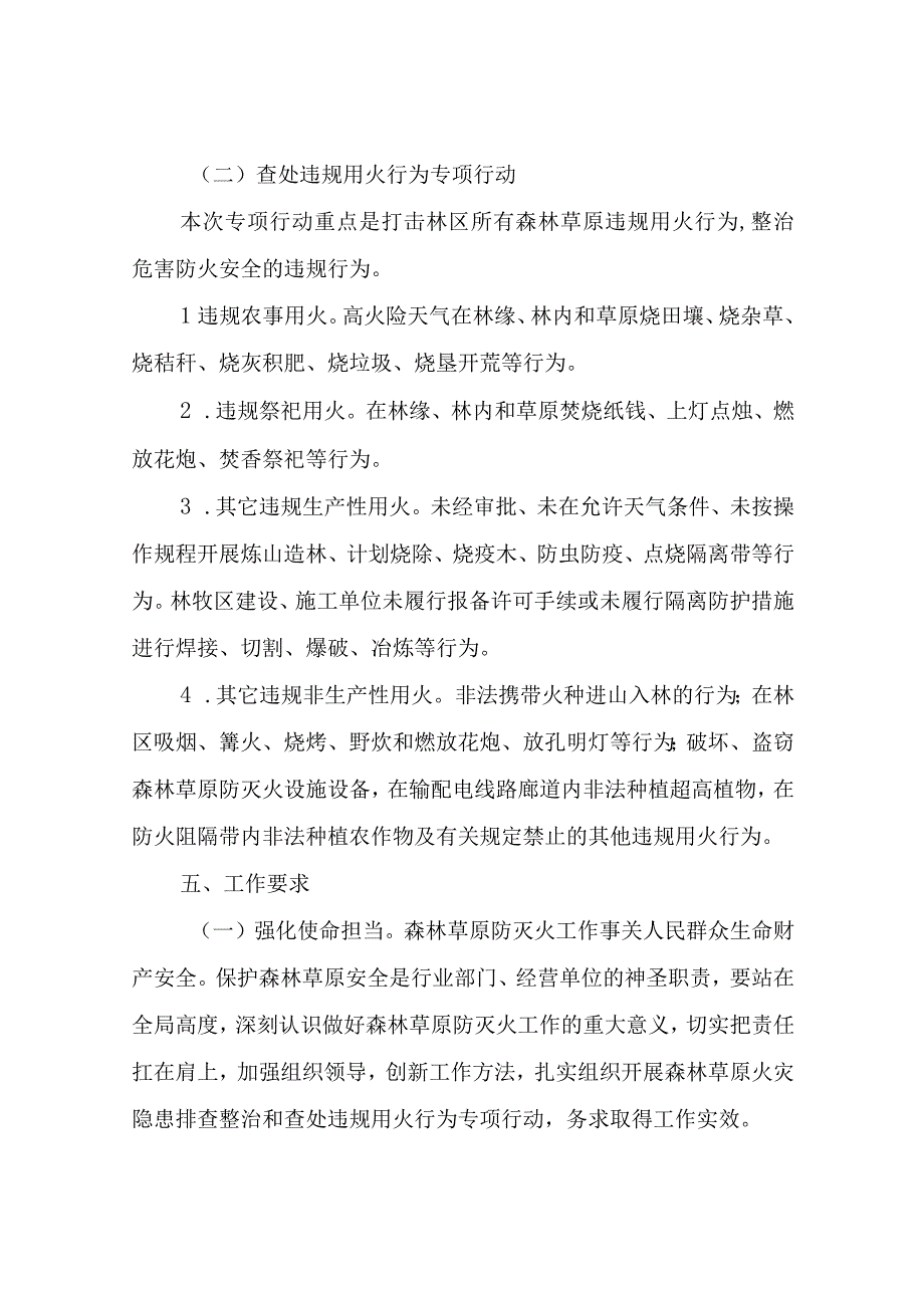 XX区林草局森林草原火灾隐患排查整治和查处违规用火行为专项行动实施方案.docx_第3页