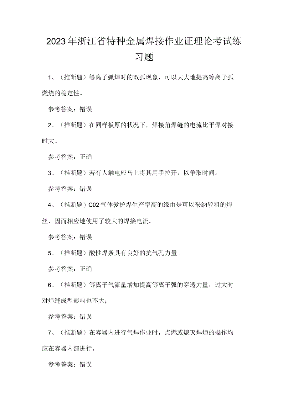 2023年浙江省特种金属焊接作业证理论考试练习题.docx_第1页