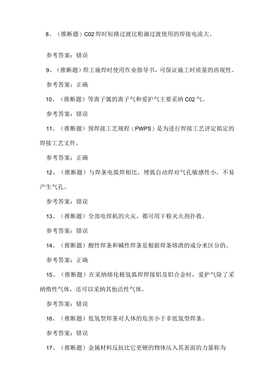 2023年浙江省特种金属焊接作业证理论考试练习题.docx_第2页