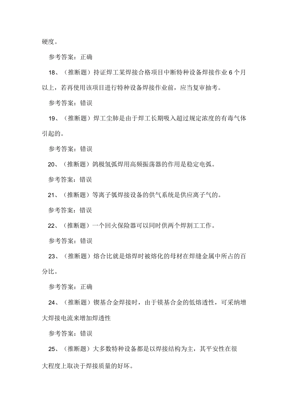 2023年浙江省特种金属焊接作业证理论考试练习题.docx_第3页