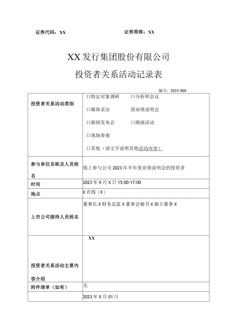 XX发行集团股份有限公司投资者关系活动记录表(2023年).docx_第1页