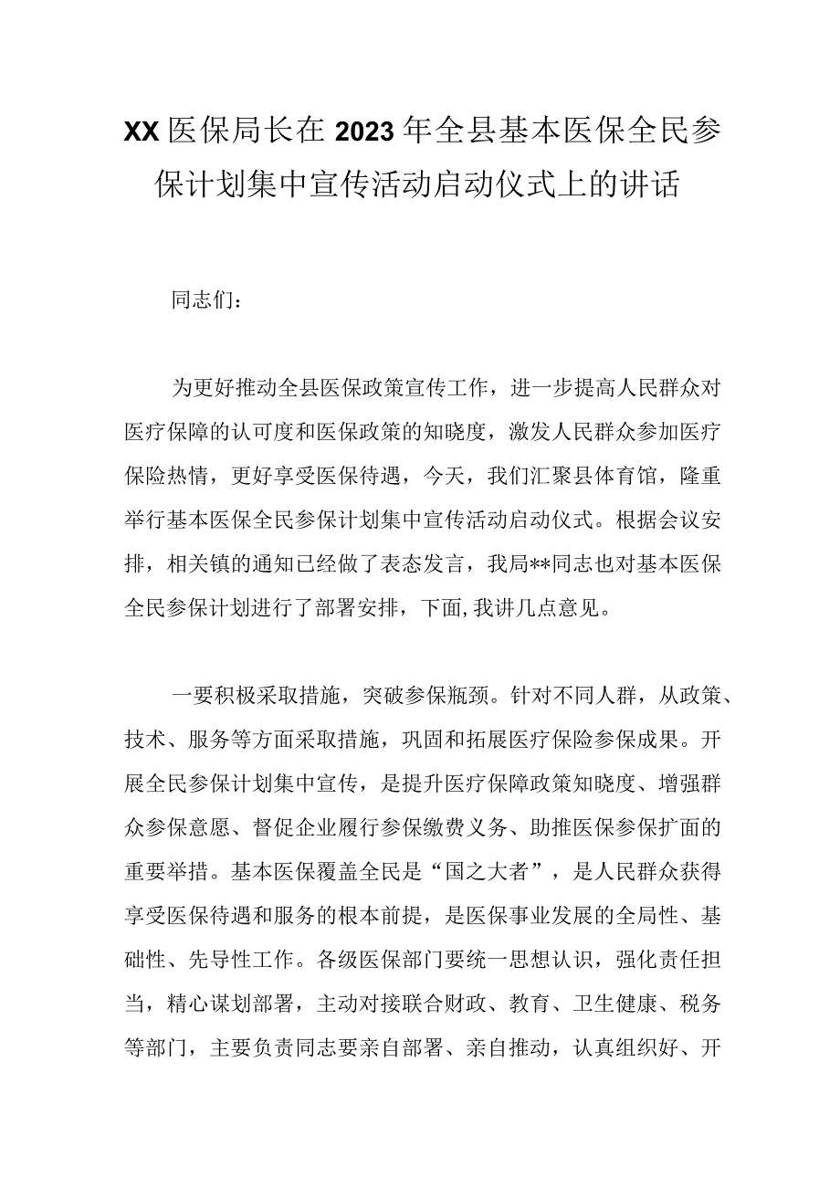 XX医保局长在2023年全县基本医保全民参保计划集中宣传活动启动仪式上的讲话.docx_第1页