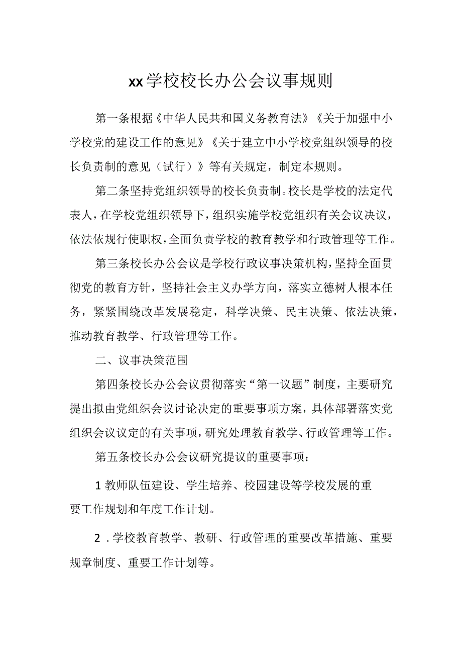 XX学校校长办公会议事规则.docx_第1页