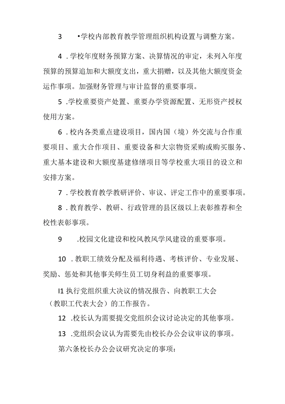 XX学校校长办公会议事规则.docx_第2页