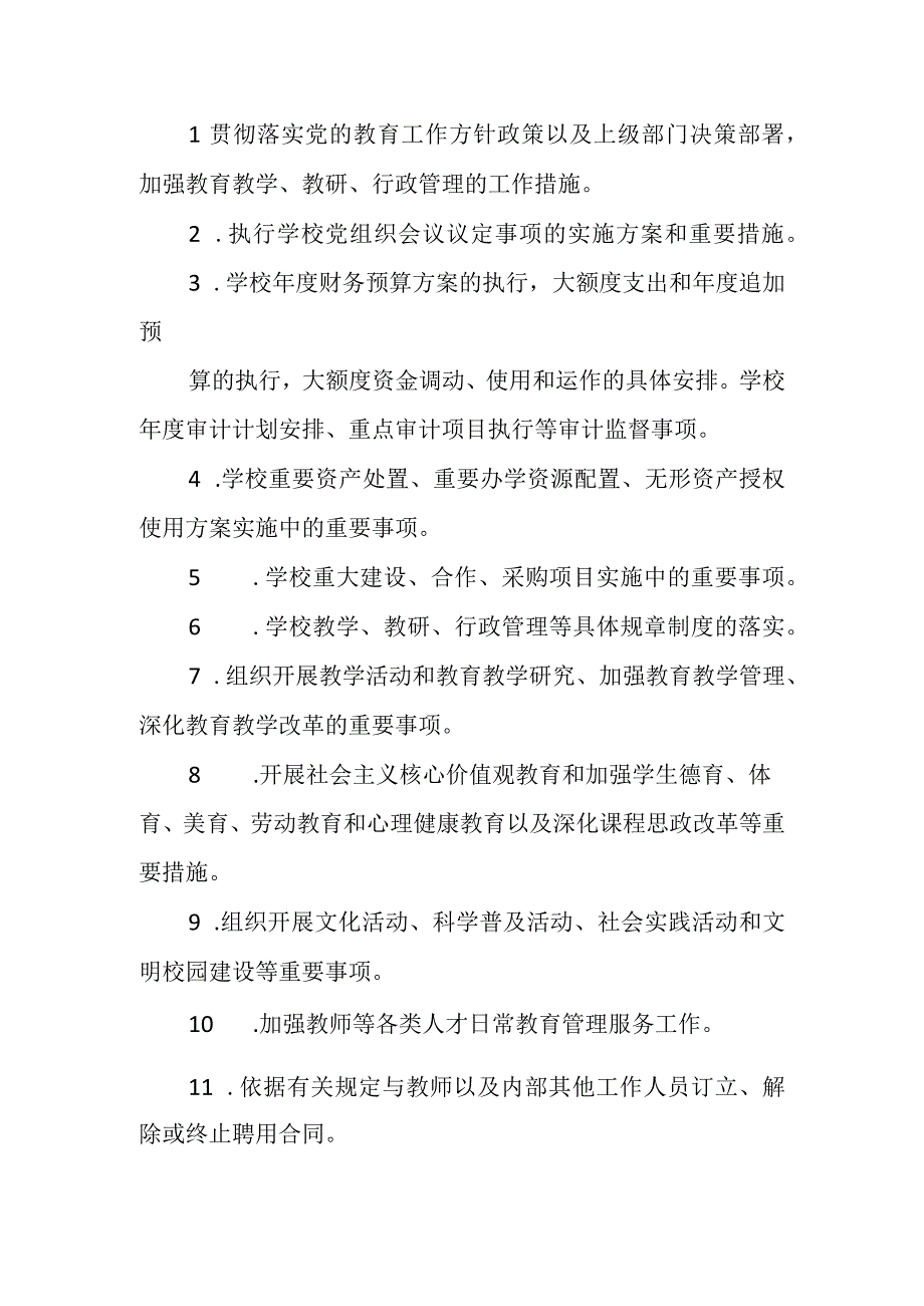 XX学校校长办公会议事规则.docx_第3页