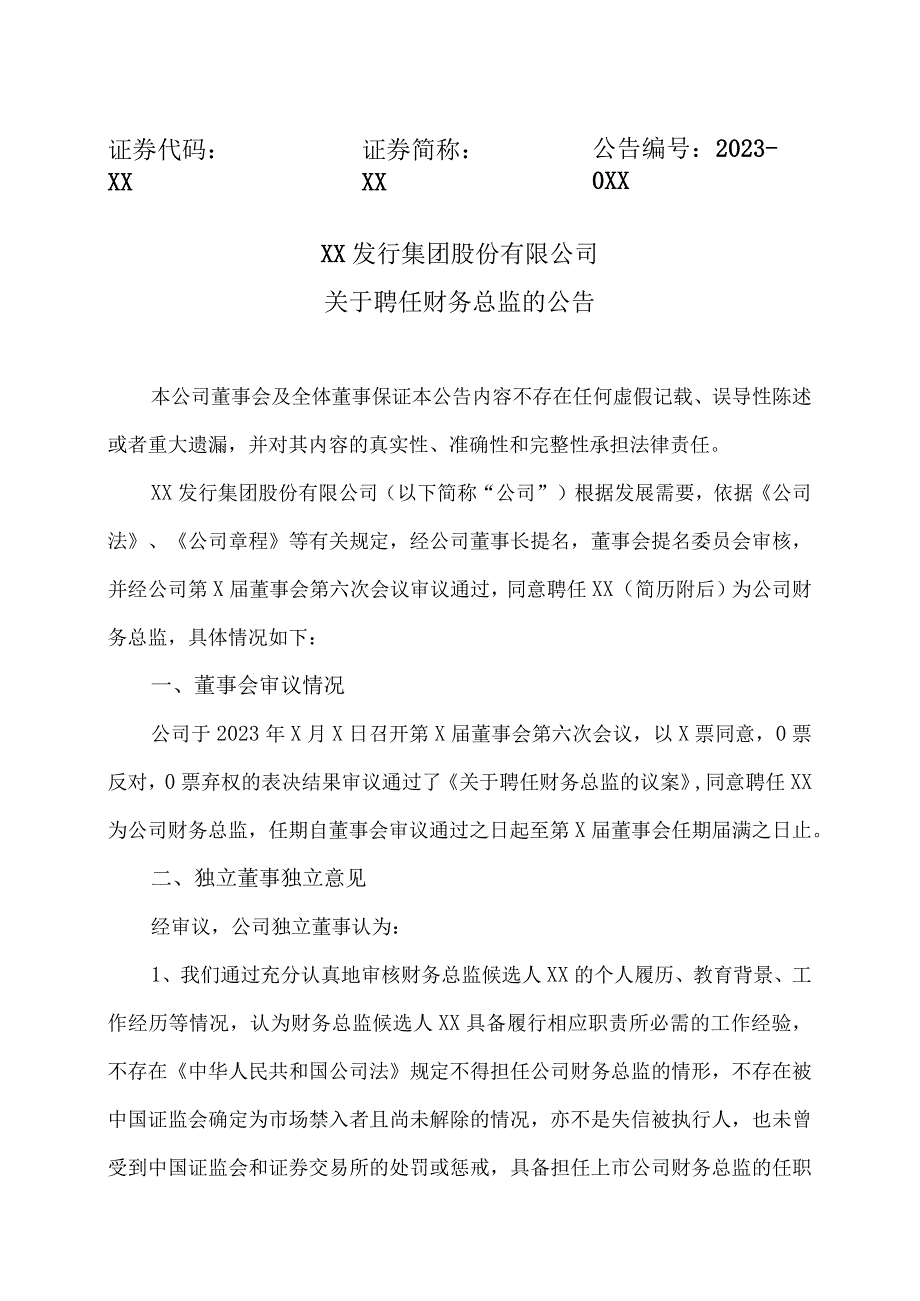 XX发行集团股份有限公司关于聘任财务总监的公告.docx_第1页