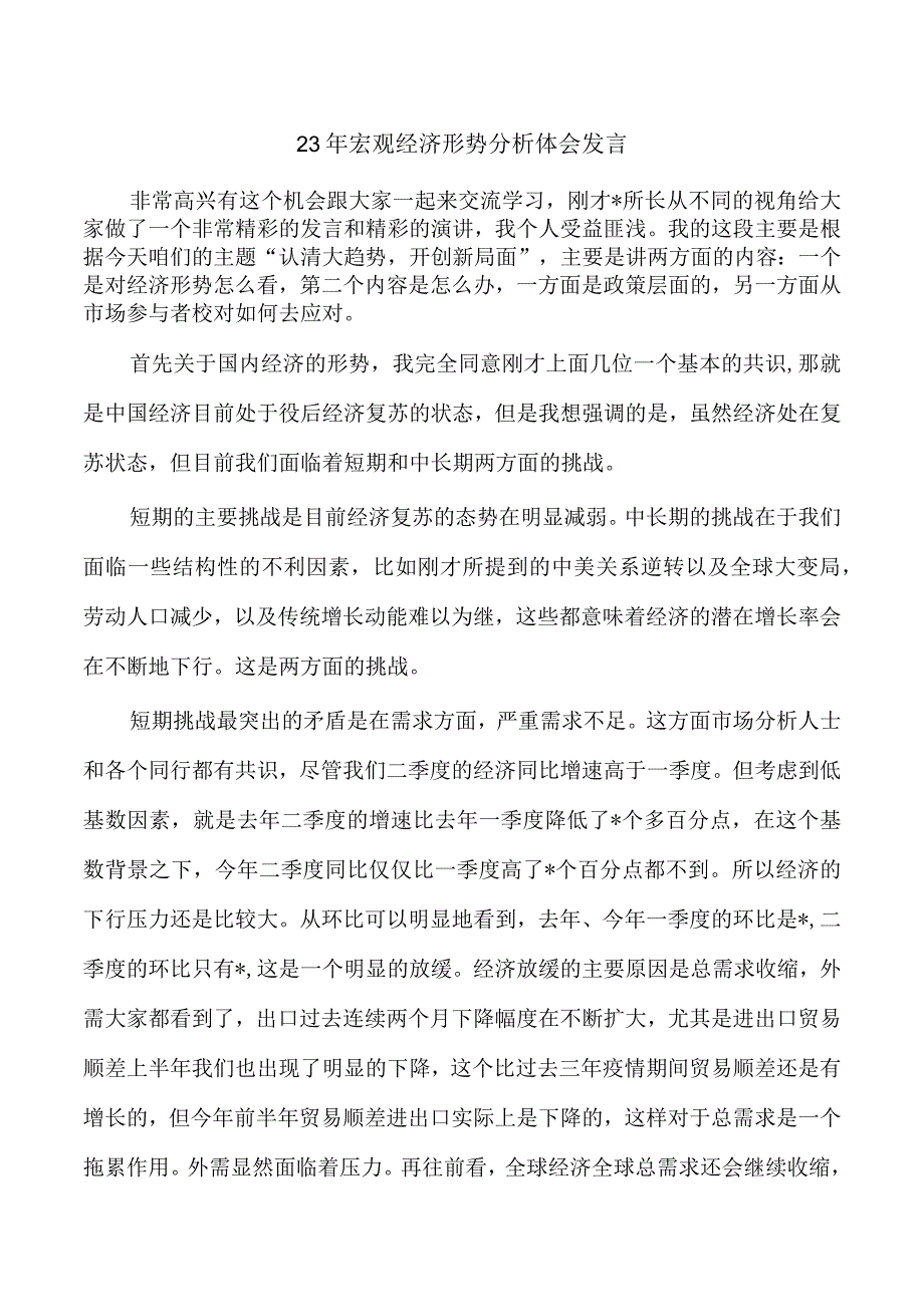 23年宏观经济形势分析体会发言.docx_第1页