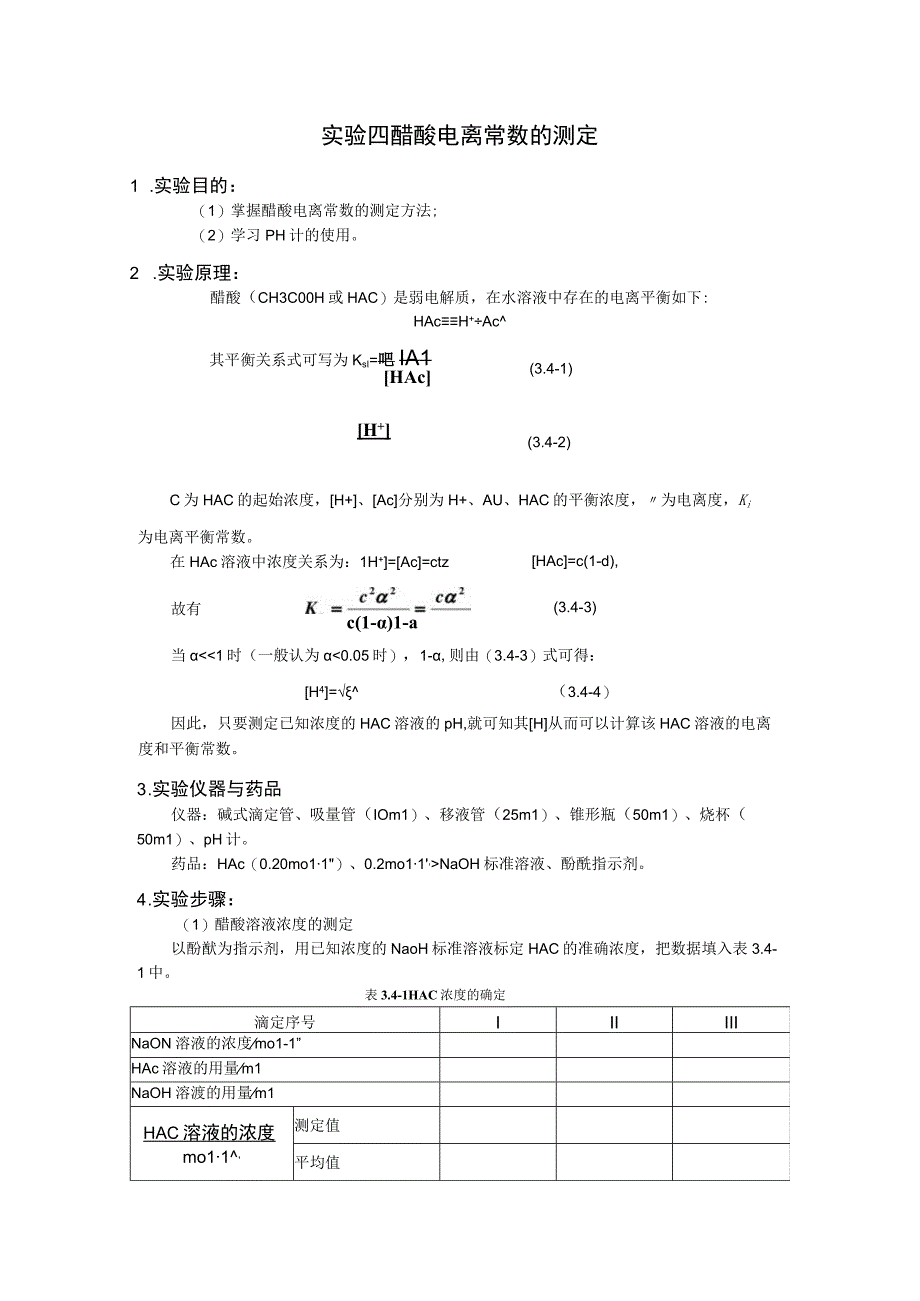 5 醋酸电离常数的测定.docx_第1页