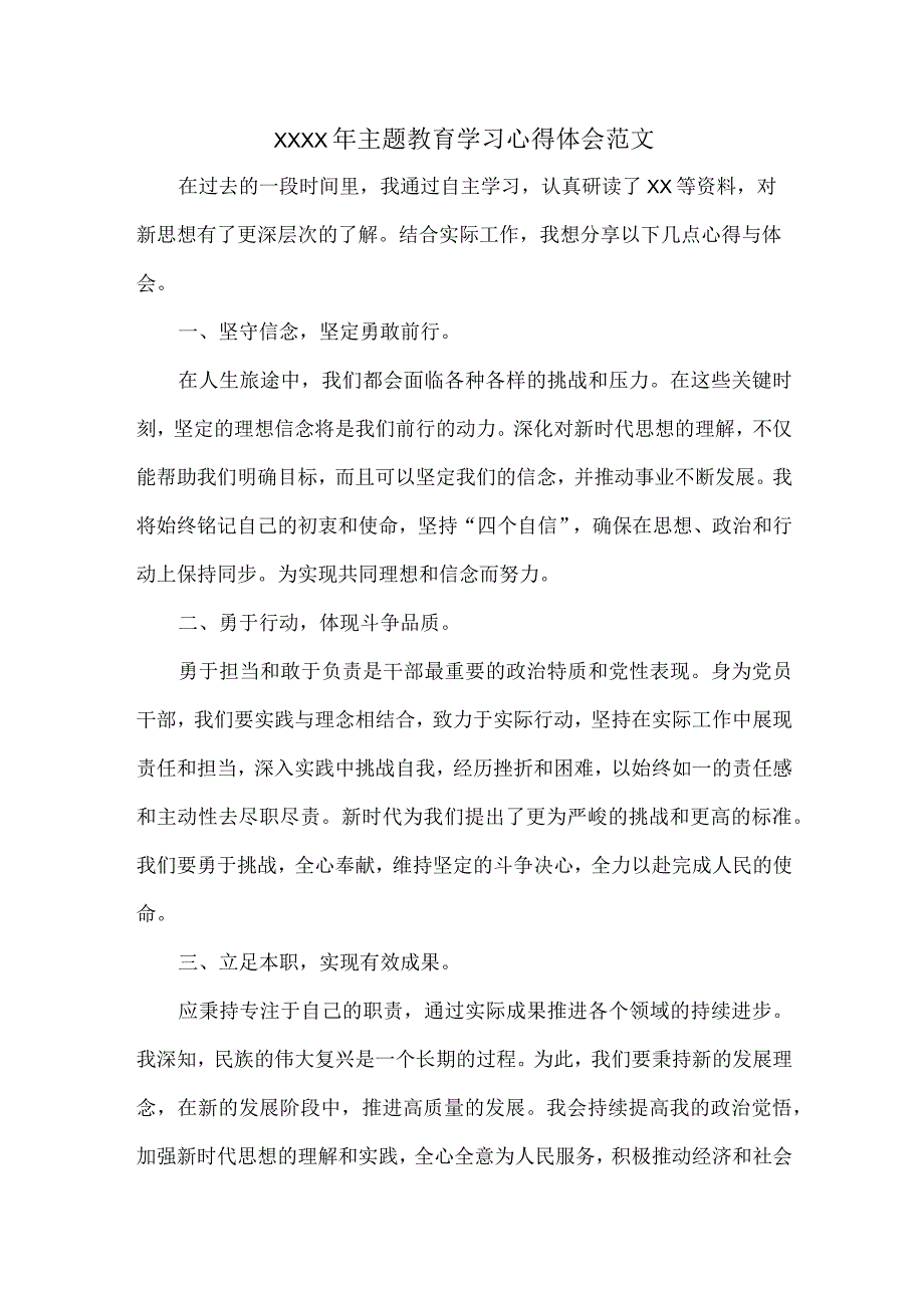 XXXX年主题教育学习心得体会范文.docx_第1页