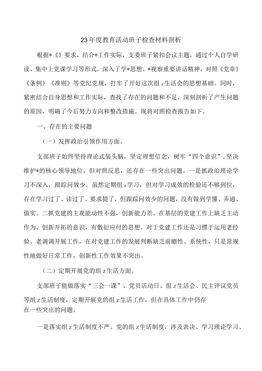 23年度教育活动班子检查材料剖析.docx_第1页