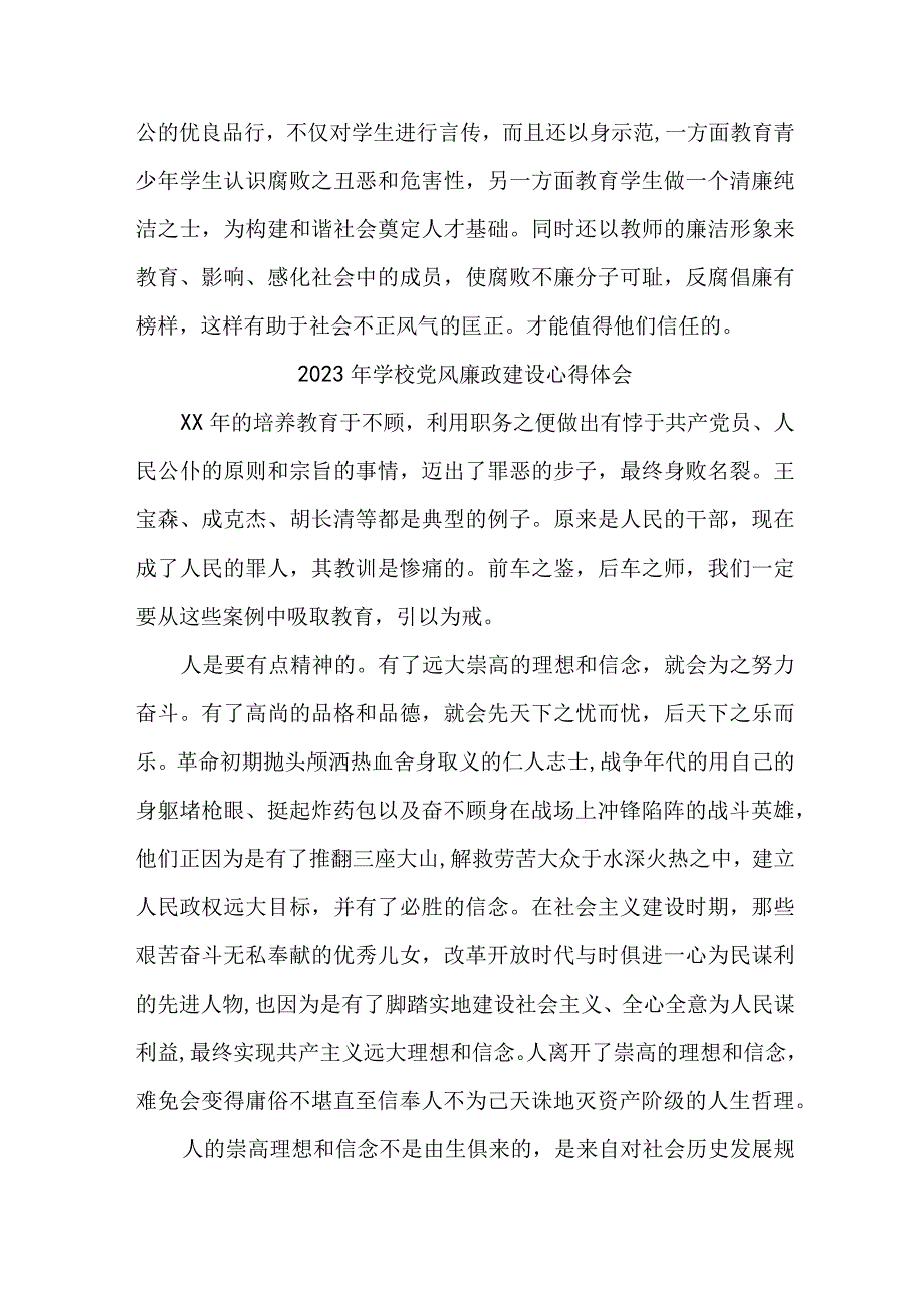 2023年高校教师《党风廉政建设》个人心得体会 （5份）.docx_第2页