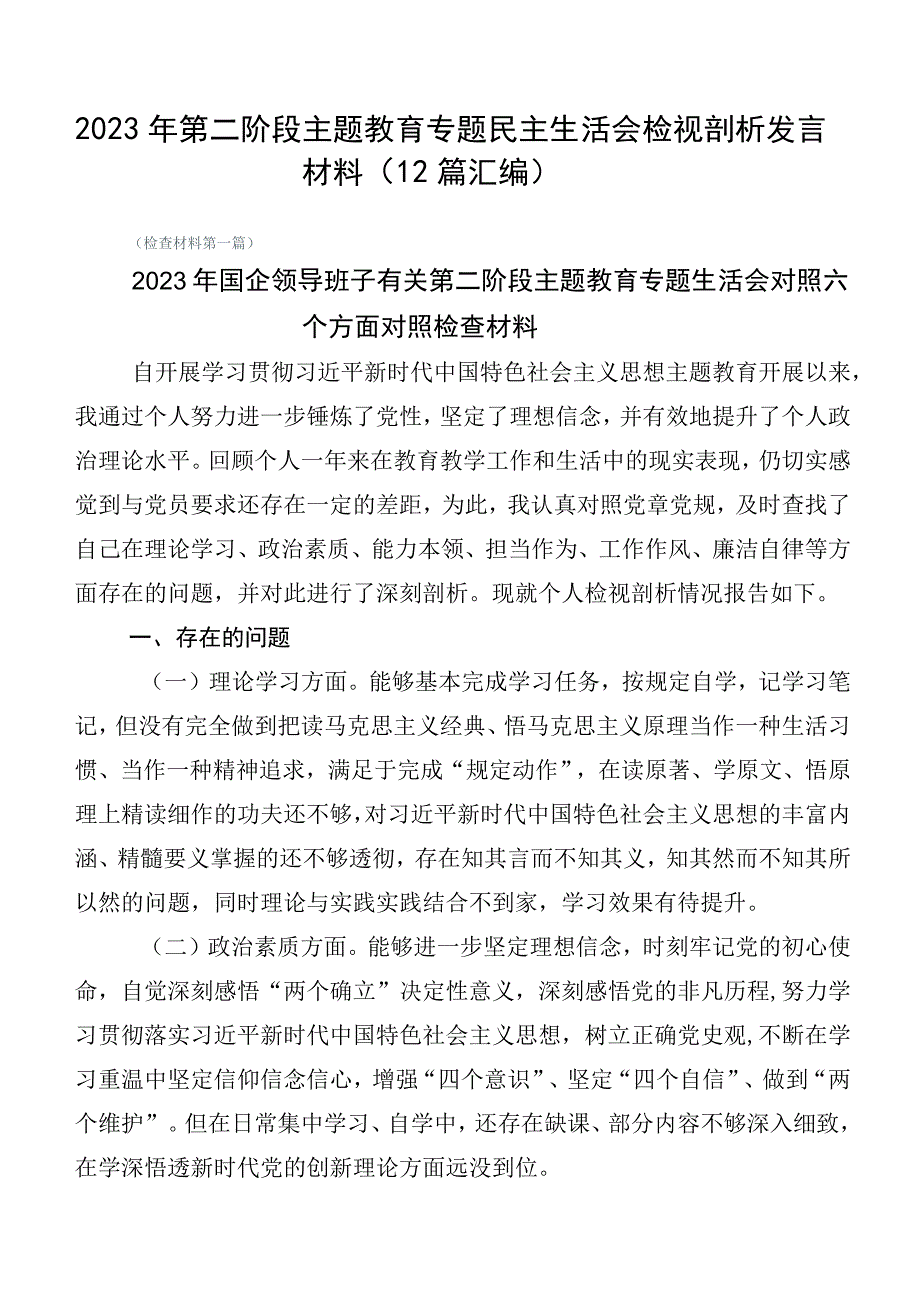 2023年第二阶段主题教育专题民主生活会检视剖析发言材料（12篇汇编）.docx_第1页