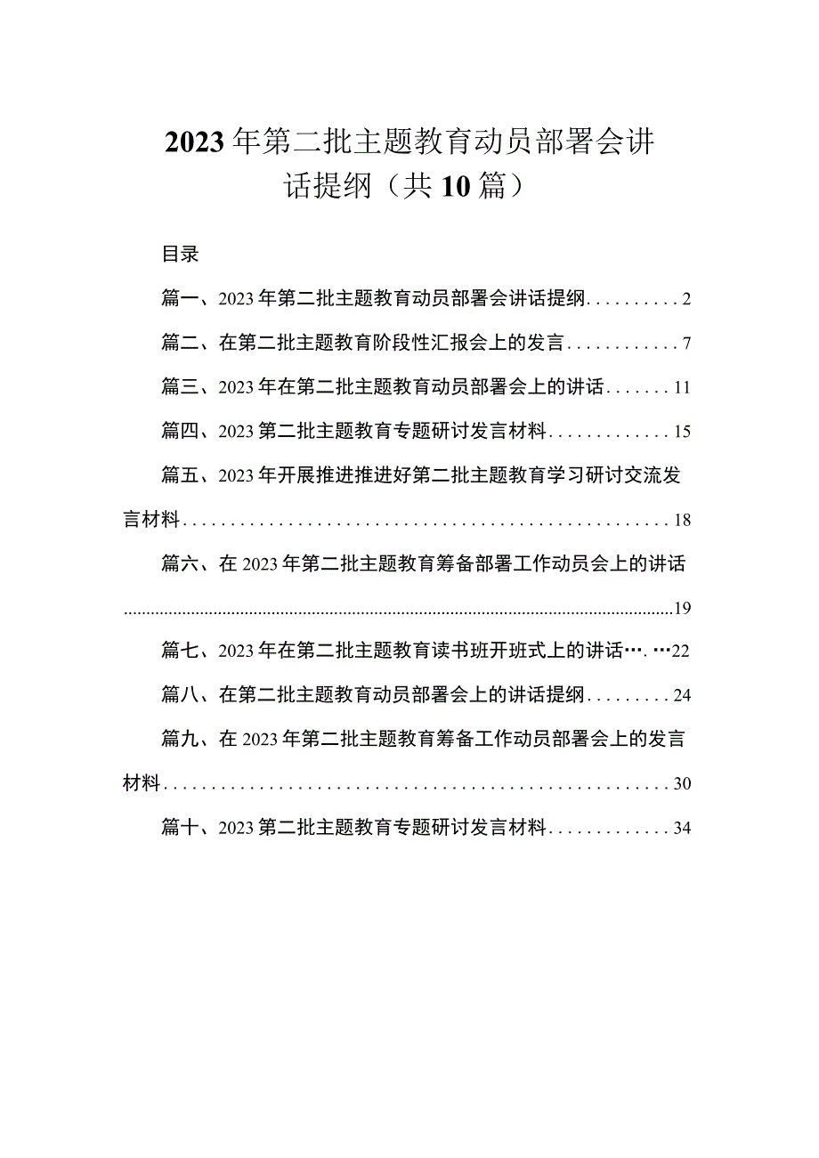 2023年第二批主题教育动员部署会讲话提纲（共10篇）.docx_第1页