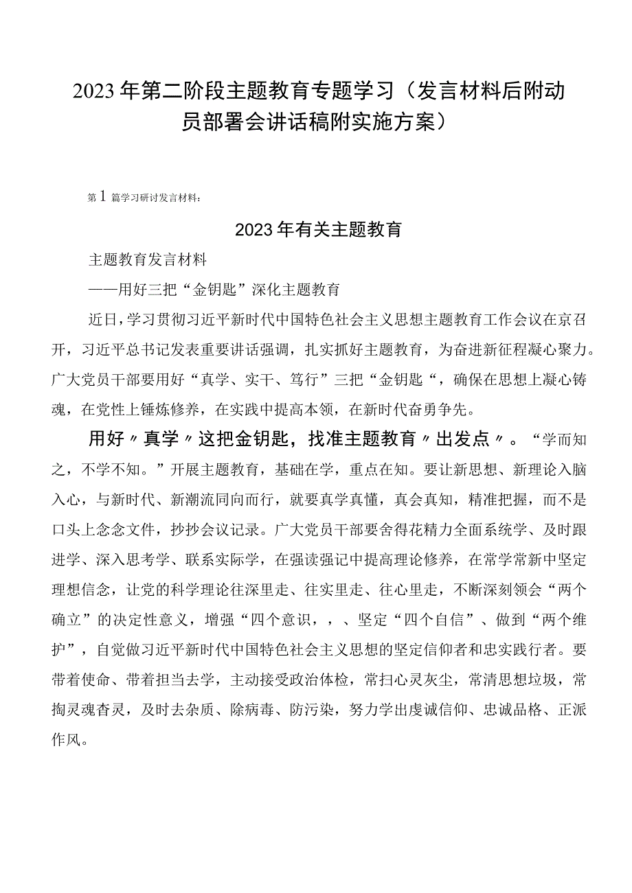 2023年第二阶段主题教育专题学习（发言材料后附动员部署会讲话稿附实施方案）.docx_第1页