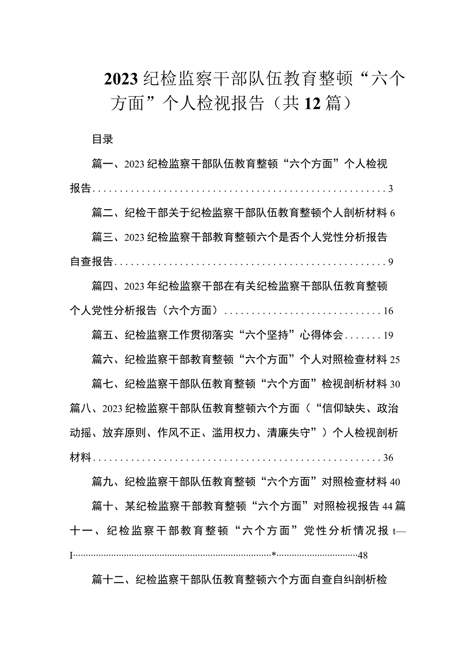 2023纪检监察干部队伍教育整顿“六个方面”个人检视报告（共12篇）.docx_第1页