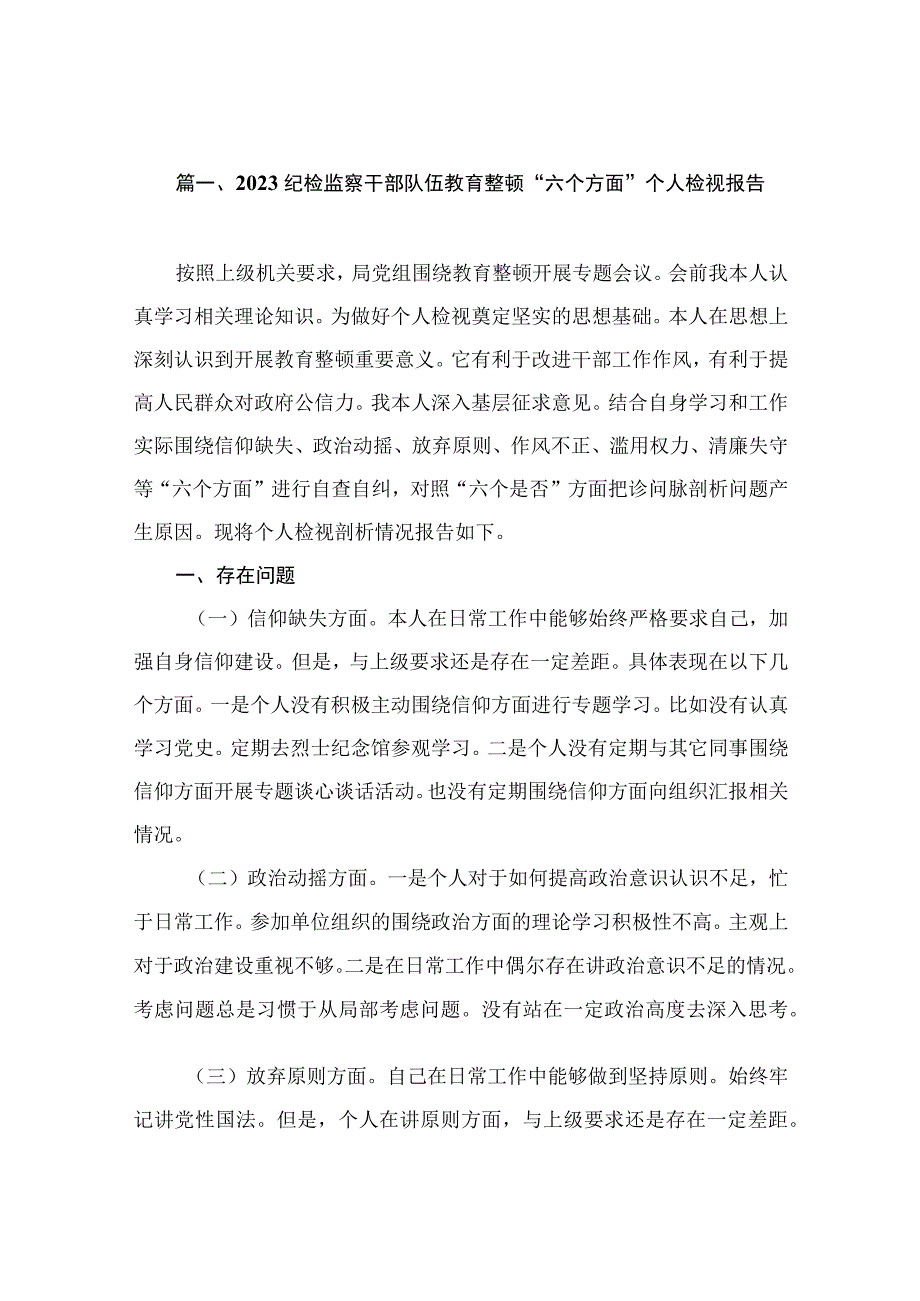 2023纪检监察干部队伍教育整顿“六个方面”个人检视报告（共12篇）.docx_第3页