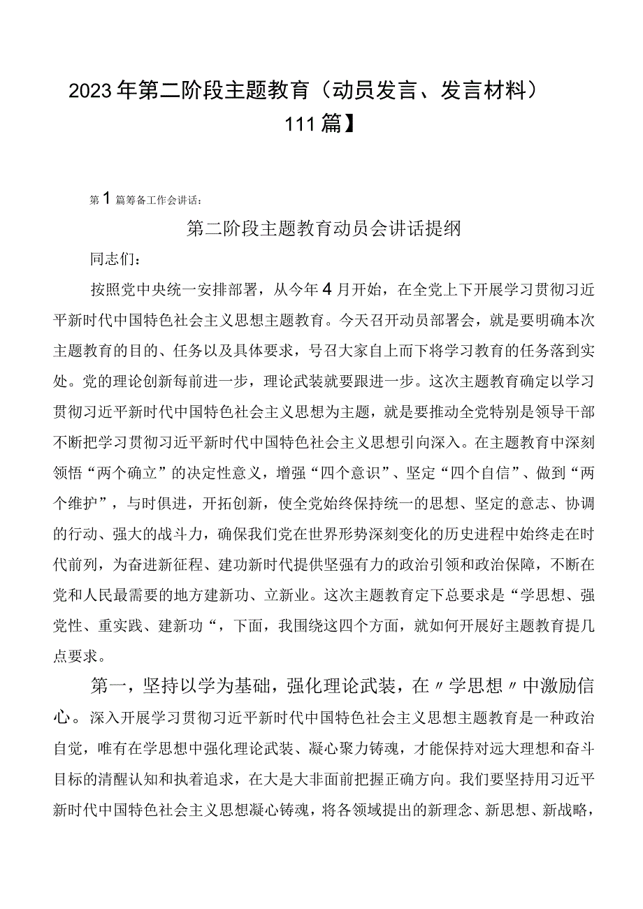 2023年第二阶段主题教育（动员发言、发言材料）【11篇】.docx_第1页