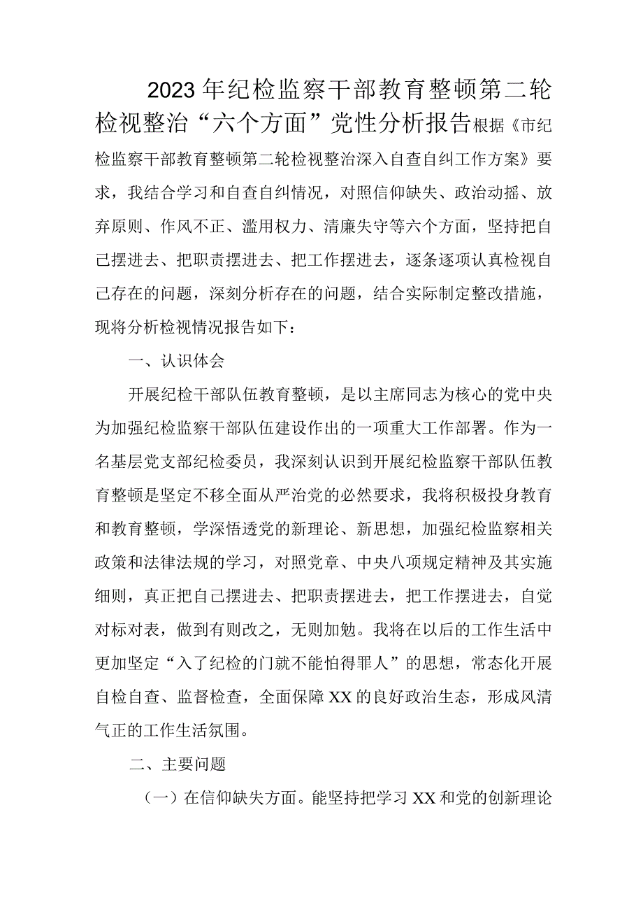 2023年纪检监察干部教育整顿第二轮检视整治“六个方面”党性分析报告.docx_第1页