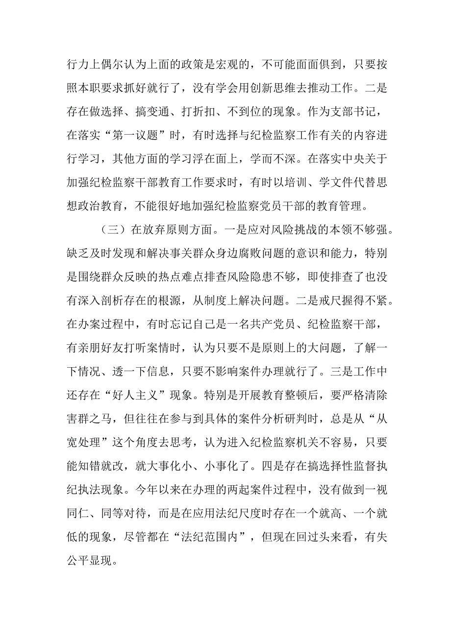 2023年纪检监察干部教育整顿第二轮检视整治“六个方面”党性分析报告.docx_第3页