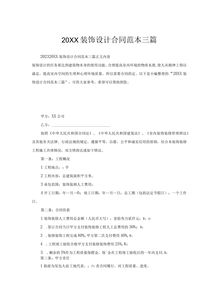 20XX装饰设计合同范本三篇.docx_第1页