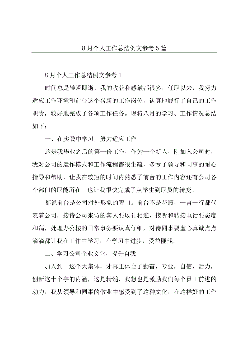 8月个人工作总结例文参考5篇.docx_第1页