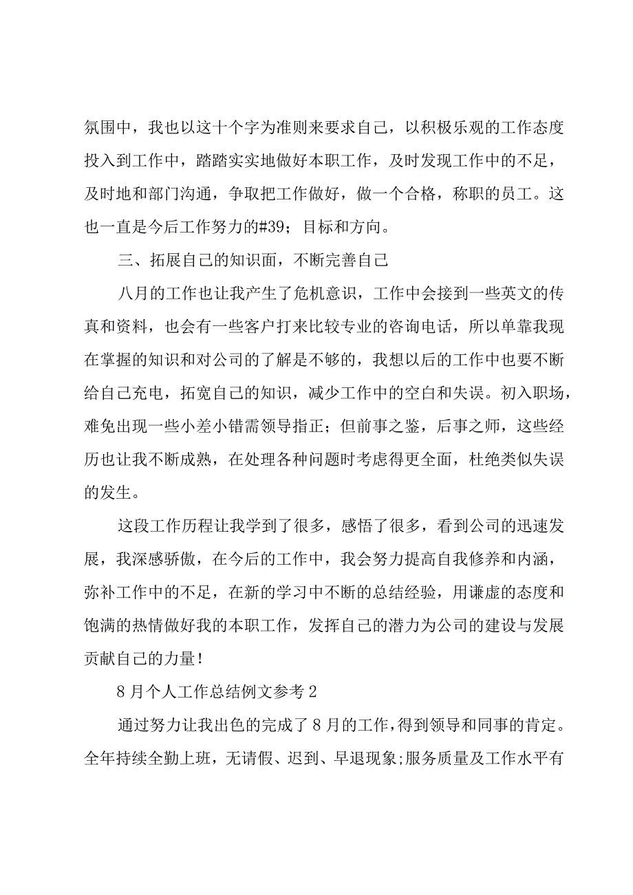 8月个人工作总结例文参考5篇.docx_第2页