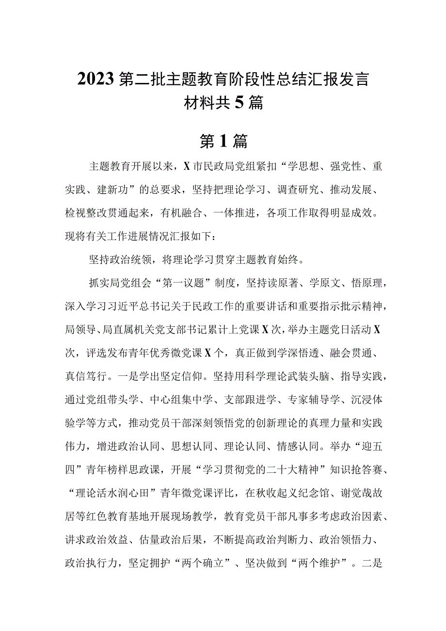 5篇2023第二批主题教育阶段性总结汇报发言材料.docx_第1页