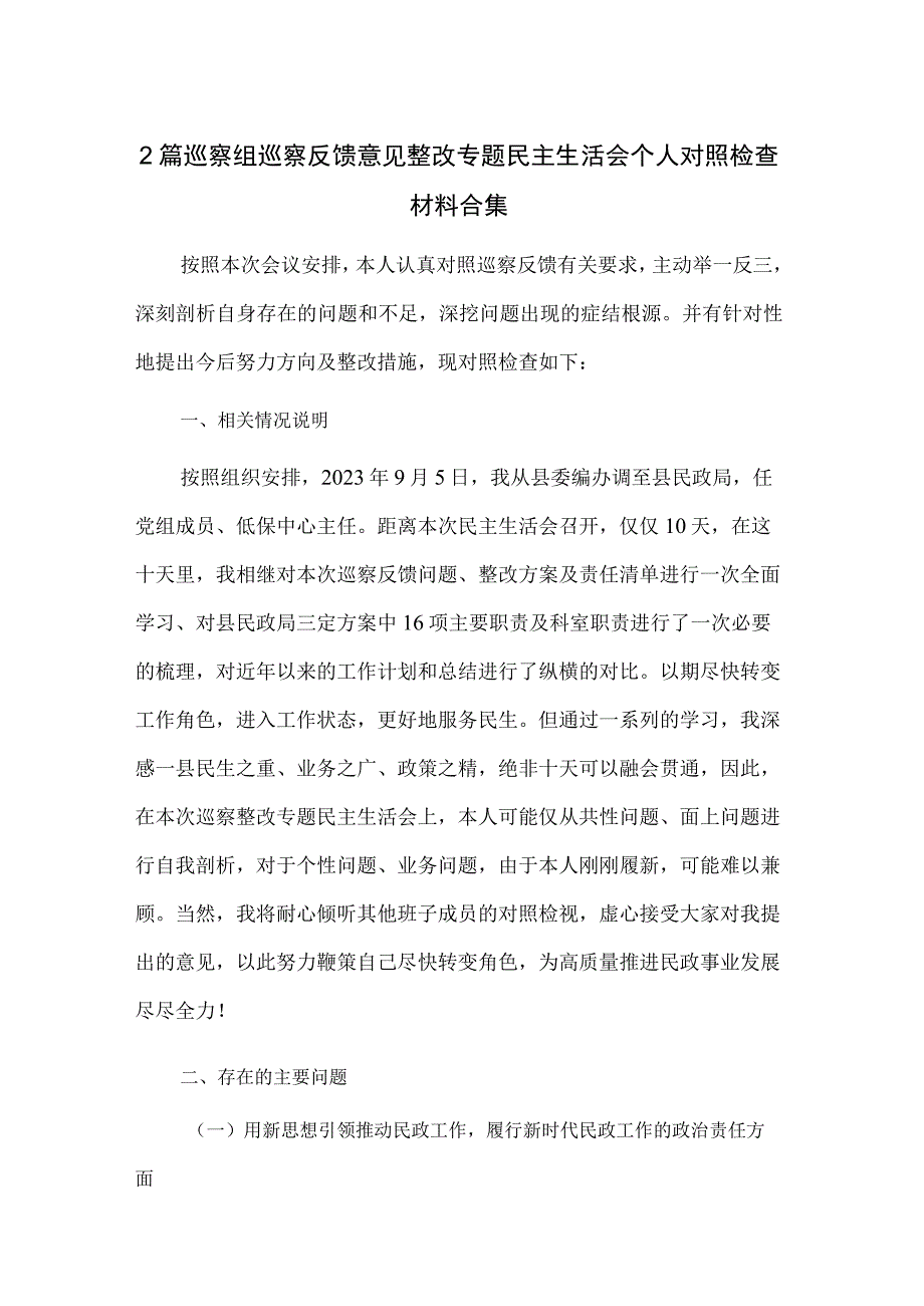 2篇巡察组巡察反馈意见整改专题民主生活会个人对照检查材料合集.docx_第1页