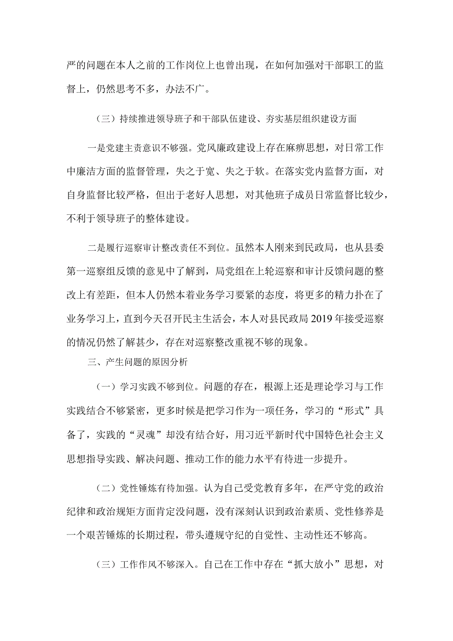 2篇巡察组巡察反馈意见整改专题民主生活会个人对照检查材料合集.docx_第3页