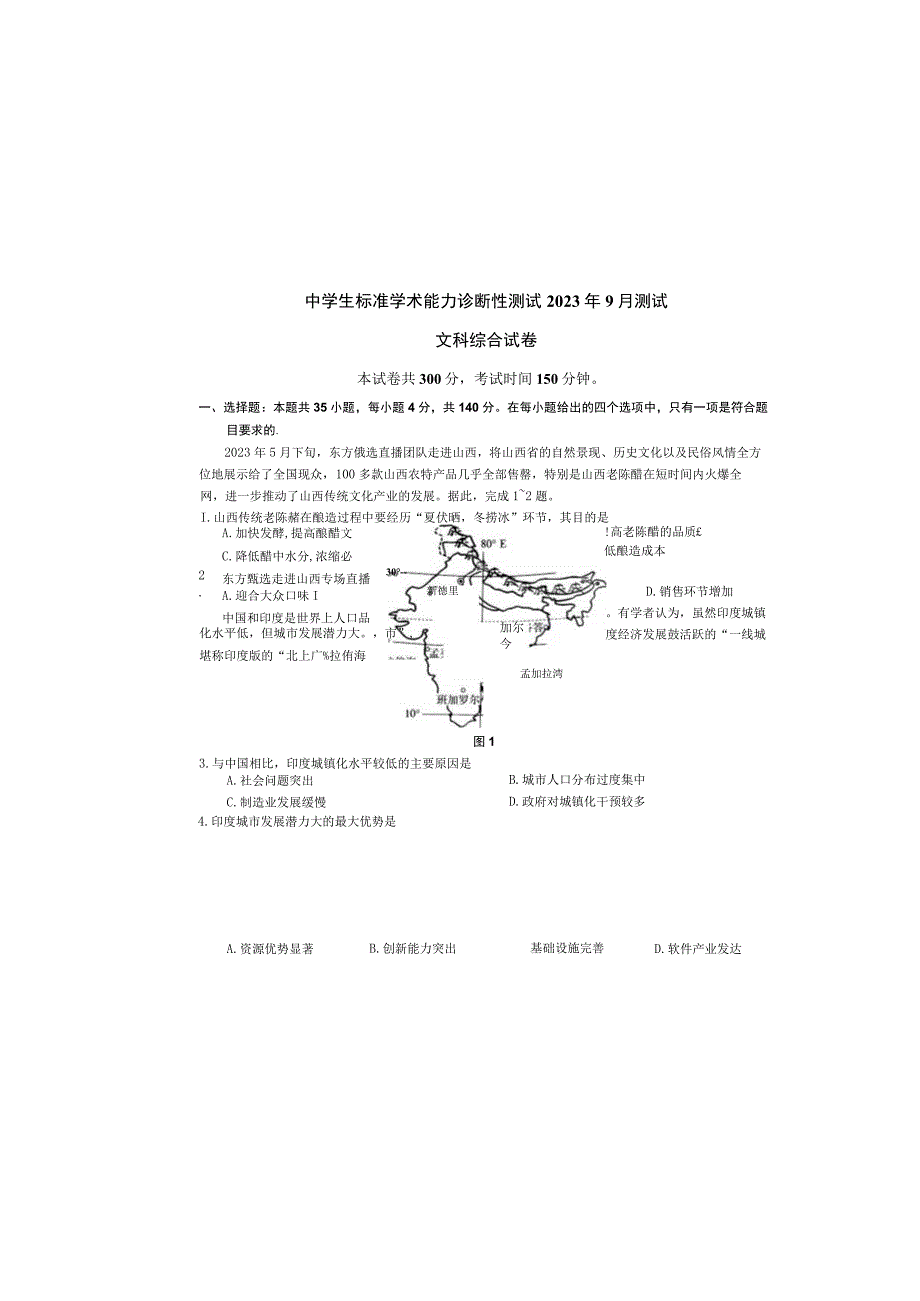 THUSSAT9月诊断性测试文科综合试卷.docx_第2页