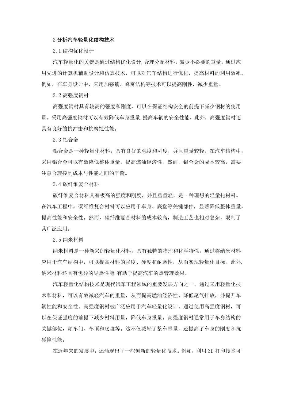 59卢亮2轻量化技术和材料在汽车工程中的应用.docx_第2页