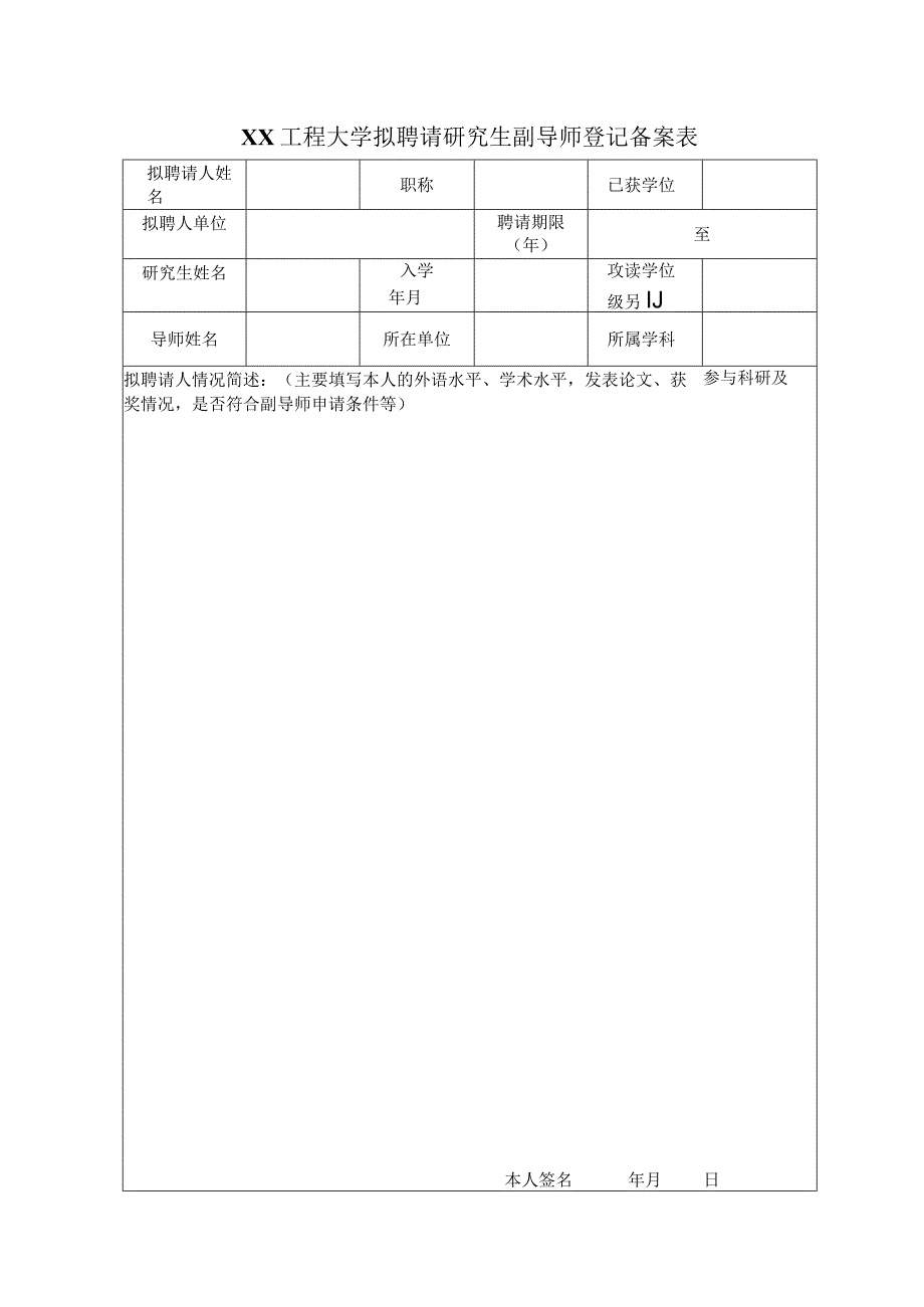 XX工程大学拟聘请研究生副导师登记备案表.docx_第1页