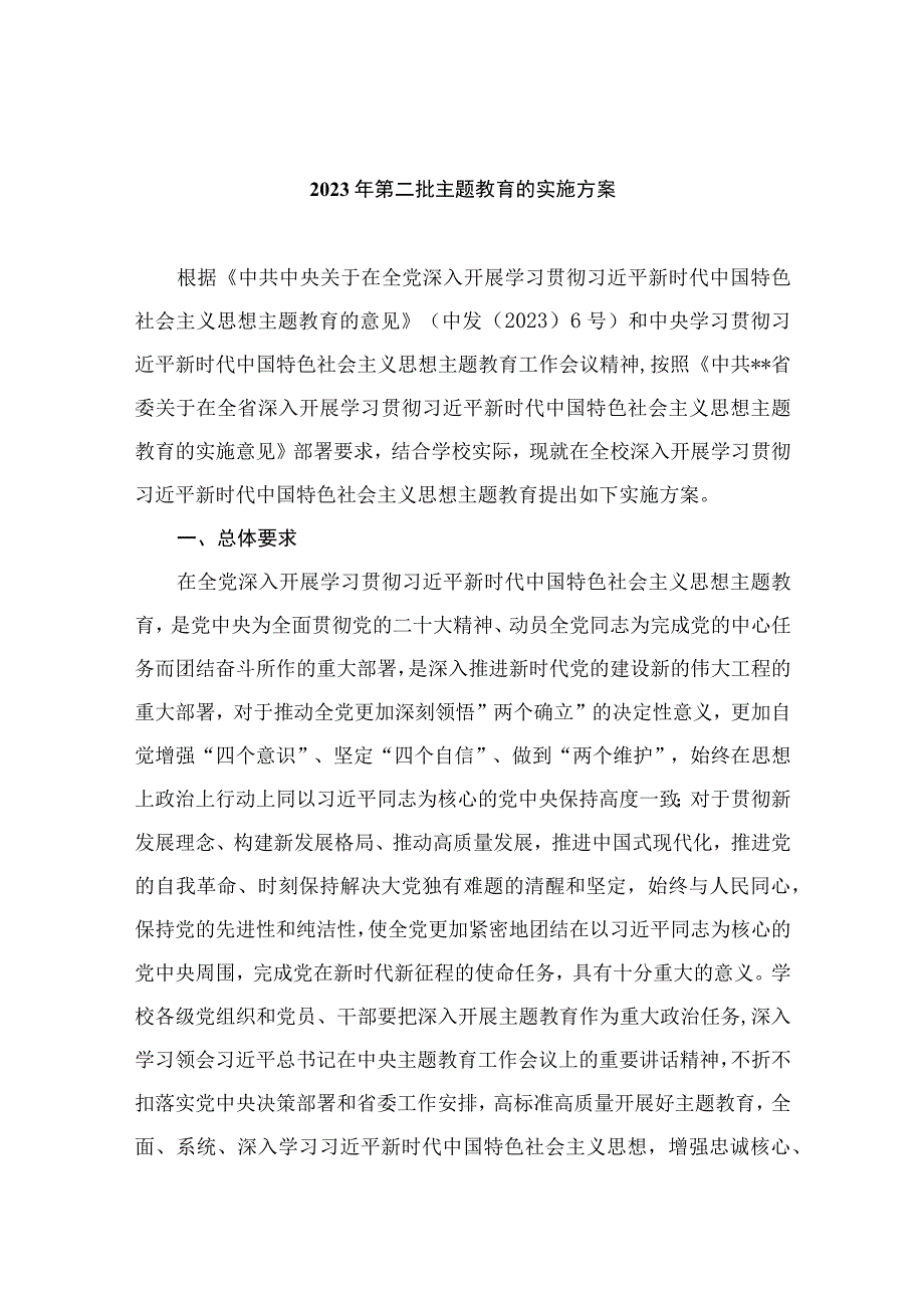 2023年第二批主题教育的实施方案精选八篇.docx_第1页