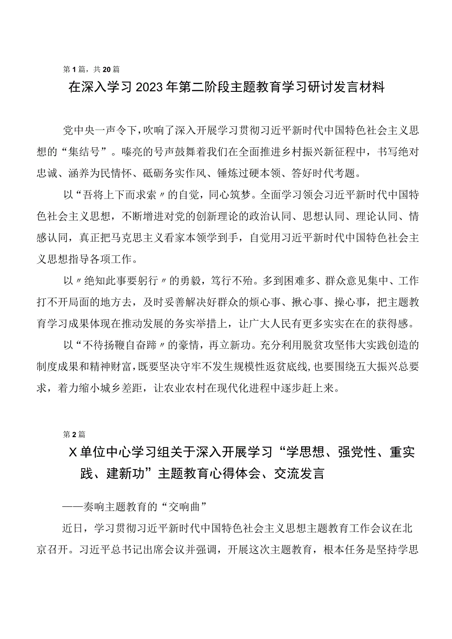 20篇合集2023年度在深入学习贯彻第二阶段“学思想、强党性、重实践、建新功”主题教育心得感悟（交流发言）.docx_第1页