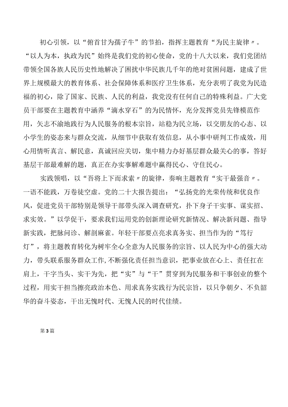 20篇合集2023年度在深入学习贯彻第二阶段“学思想、强党性、重实践、建新功”主题教育心得感悟（交流发言）.docx_第3页