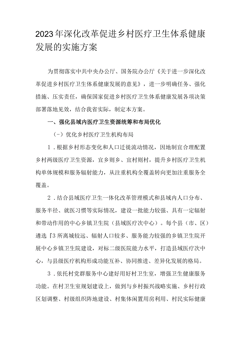 2023年深化改革促进乡村医疗卫生体系健康发展的实施方案.docx_第1页