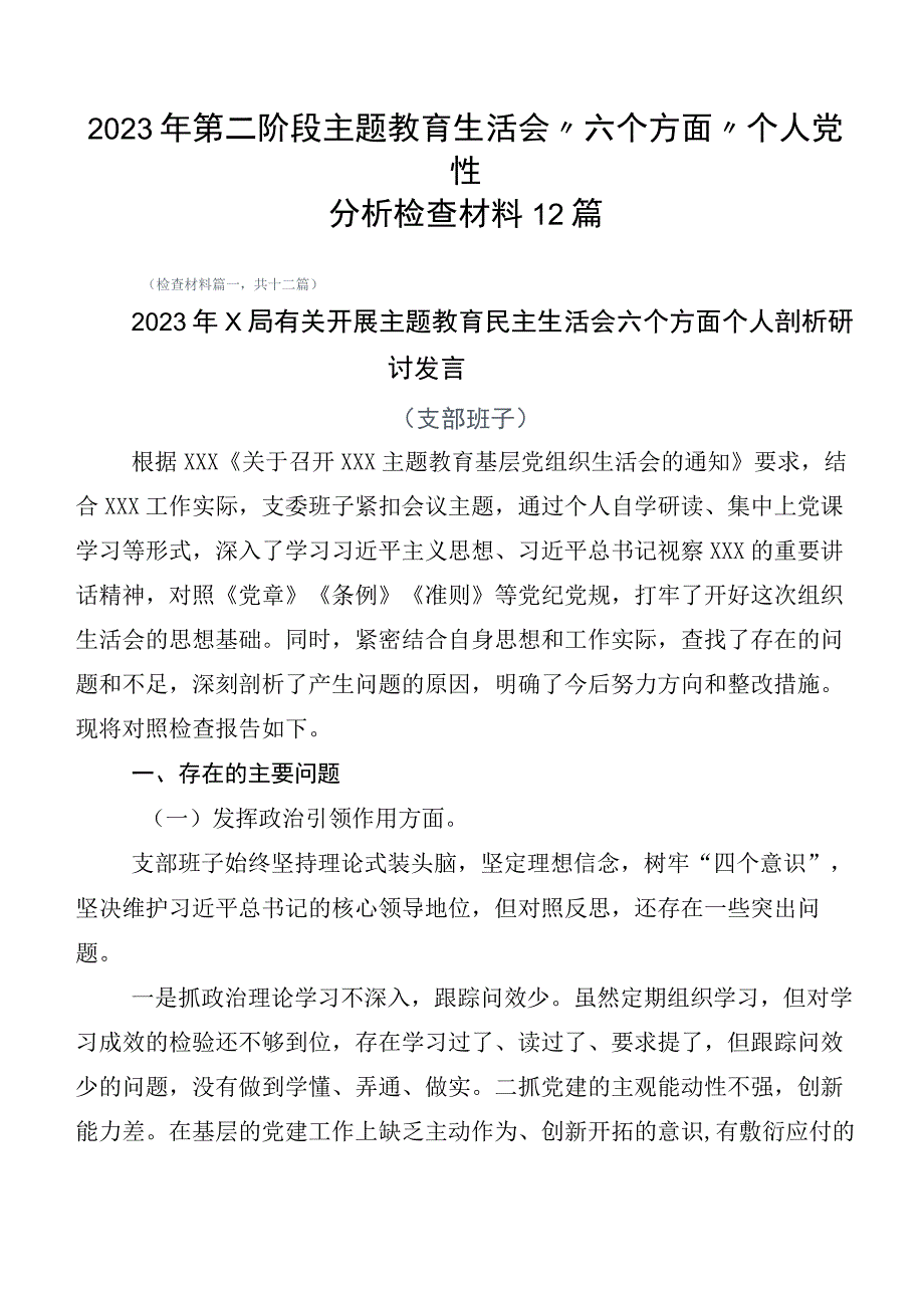 2023年第二阶段主题教育生活会“六个方面”个人党性分析检查材料12篇.docx_第1页