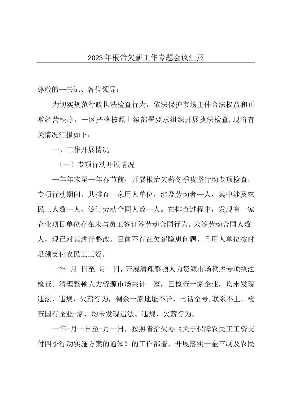 2023年根治欠薪工作专题会议汇报.docx_第1页