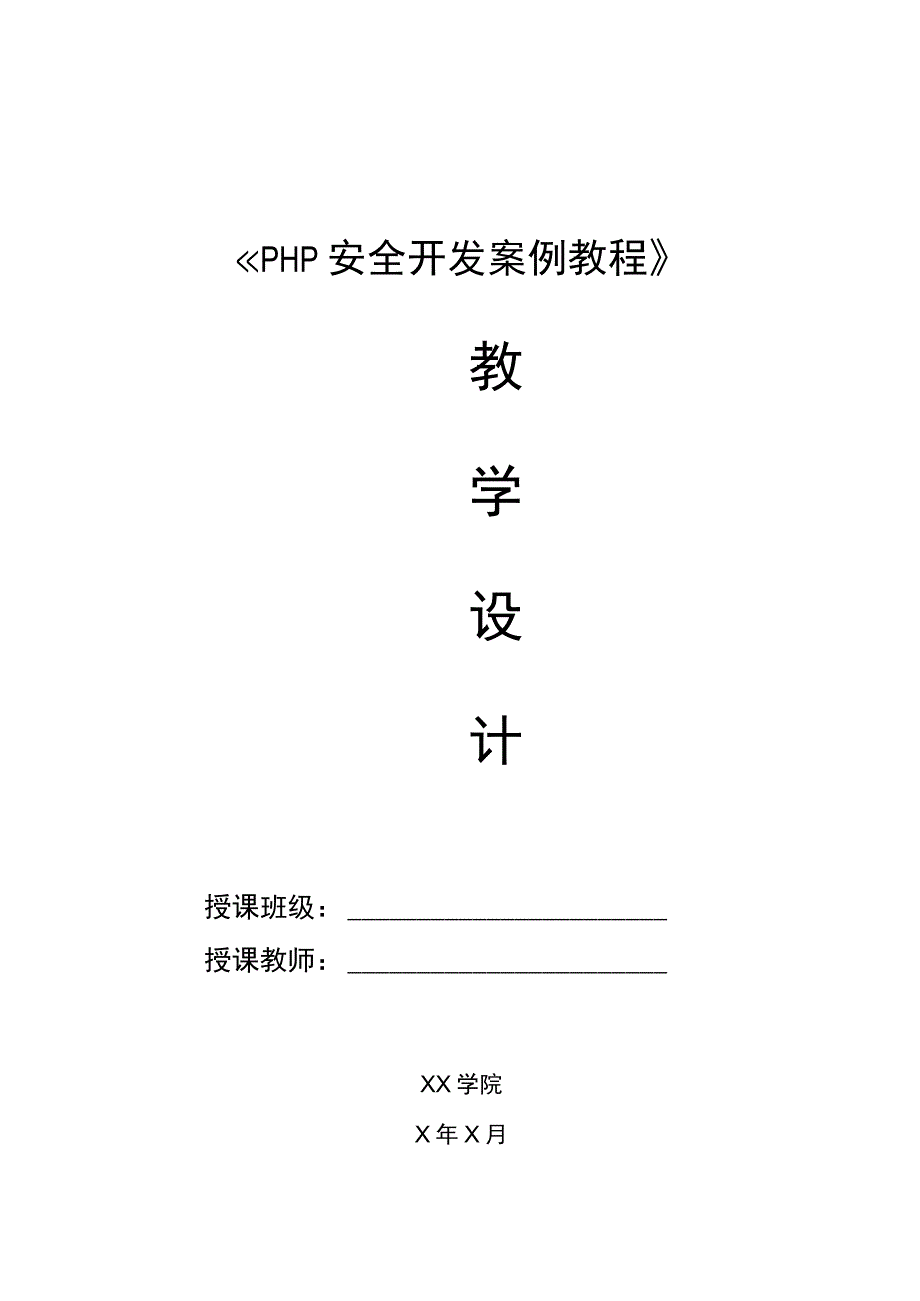 PHP基础案例与项目开发-教学设计.docx_第1页