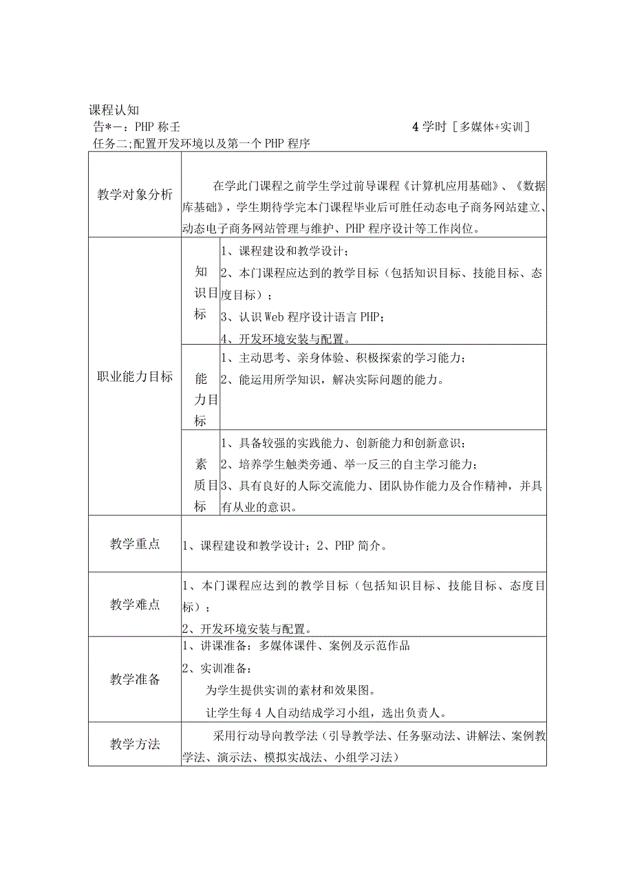 PHP基础案例与项目开发-教学设计.docx_第2页