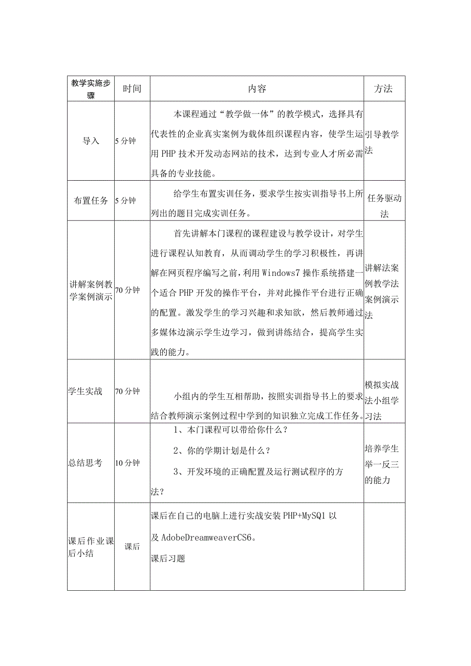 PHP基础案例与项目开发-教学设计.docx_第3页