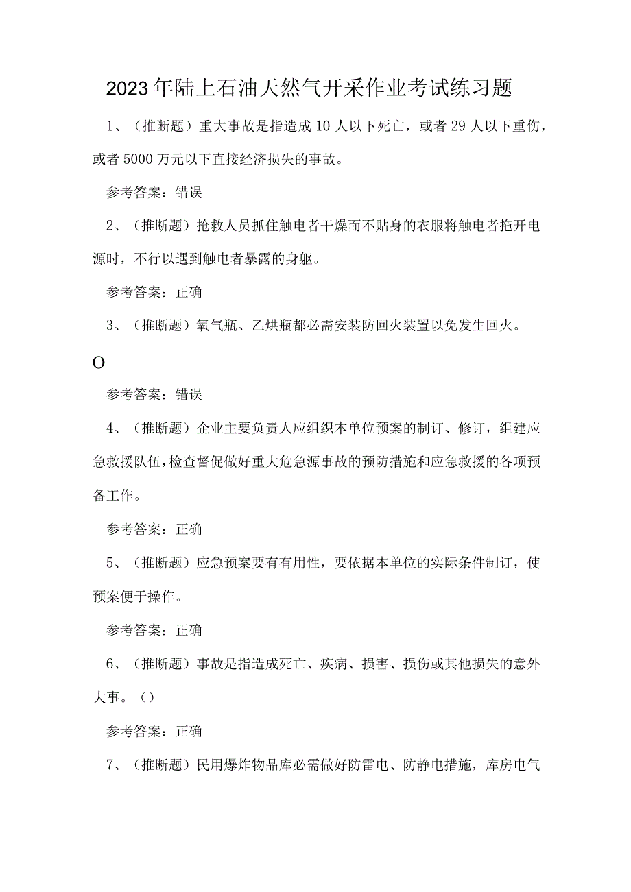 2023年陆上石油天然气开采作业考试练习题.docx_第1页