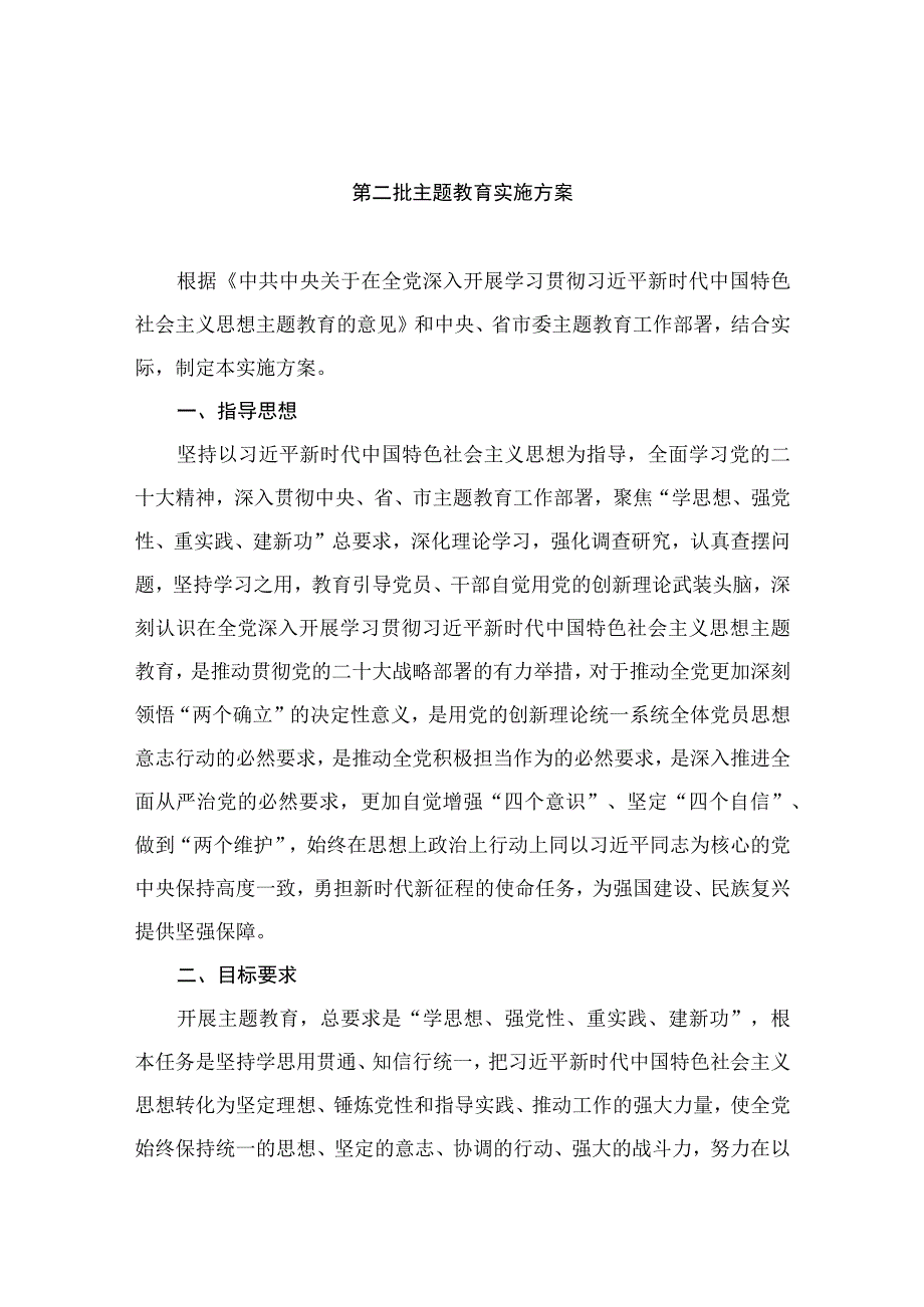 2023第二批主题教育实施方案（共8篇）.docx_第1页