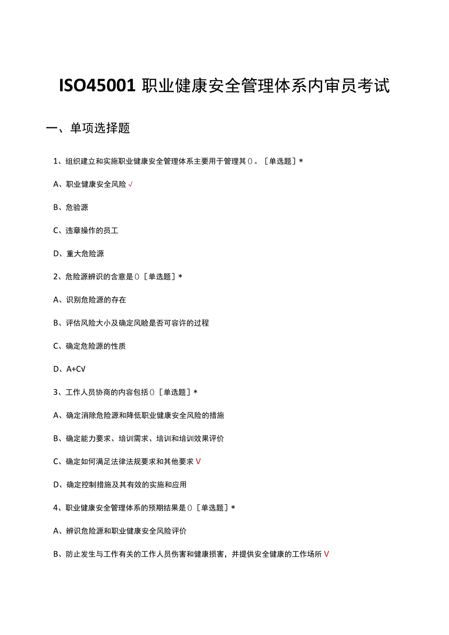 ISO45001职业健康安全管理体系内审员考试试题.docx_第1页