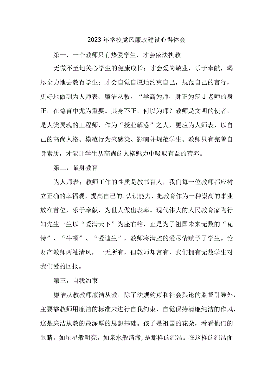 2023年高校教师《党风廉政建设》心得体会 （合计5份）.docx_第1页