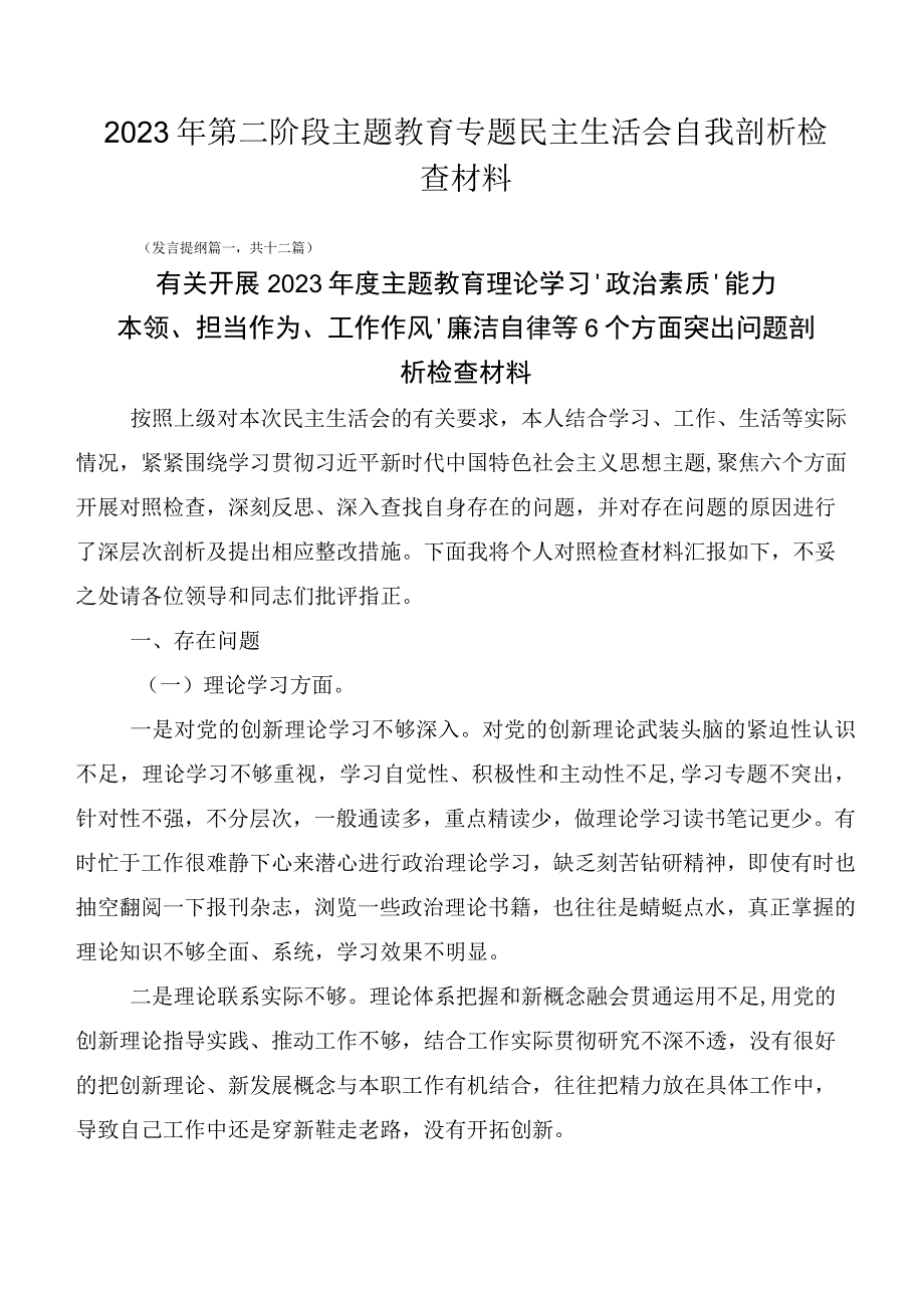 2023年第二阶段主题教育专题民主生活会自我剖析检查材料.docx_第1页