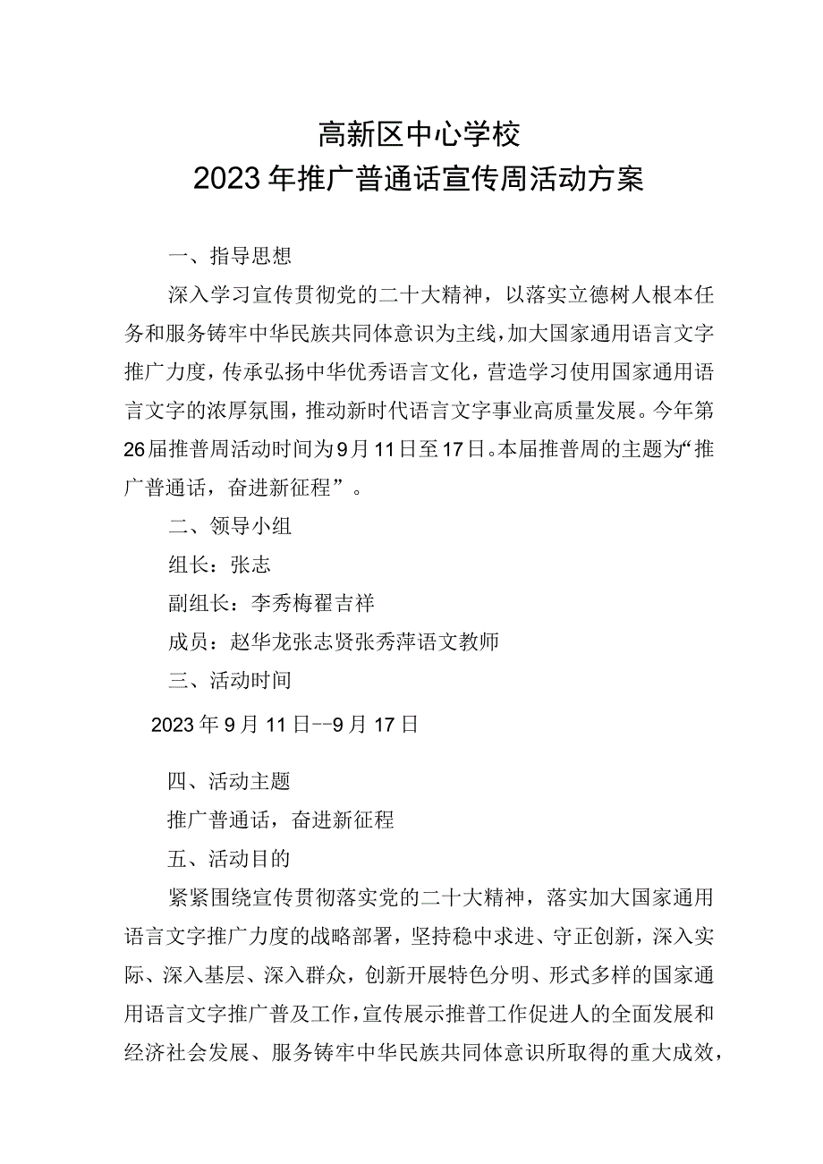 2023推广普通话宣传周活动方案.docx_第1页