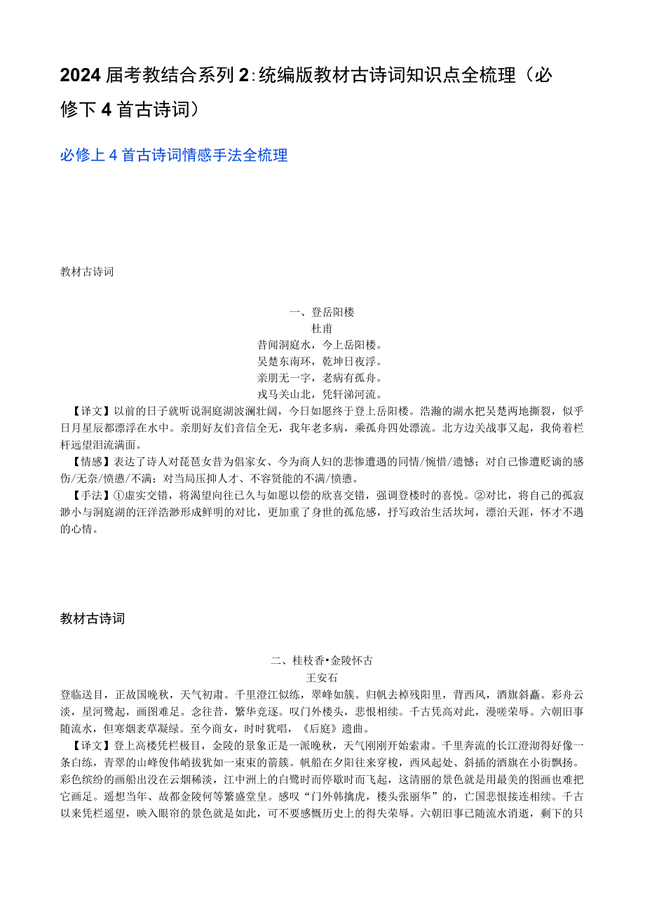 2024届考教结合系列2：统编版教材古诗词知识点全梳理（必修下4首古诗词）.docx_第1页