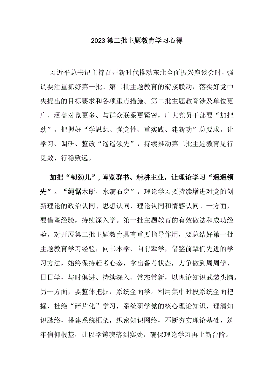 2023第二批主题教育学习心得3篇.docx_第1页